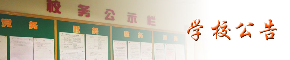 学校概况